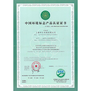 中國環(huán)境標志產(chǎn)品認證證書新